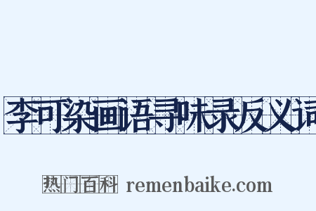 李可染画语寻味录反义词是什么意思的图片